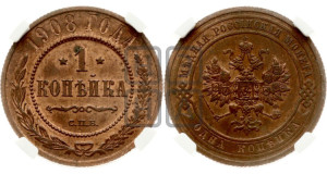 Копейка 1908 года СПБ