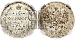 10 копеек 1908 года СПБ/ЭБ