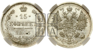 15 копеек 1908 года СПБ/ЭБ