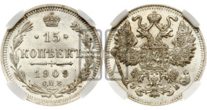 15 копеек 1909 года СПБ/ЭБ