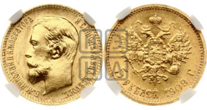 5 рублей 1909 года (ЭБ)
