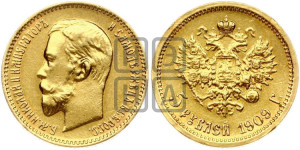 5 рублей 1909 года (ЭБ)