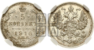 5 копеек 1910 года СПБ/ЭБ