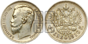 1 рубль 1910 года (ЭБ)