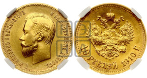 10 рублей 1910 года (ЭБ) (“Червонец”)