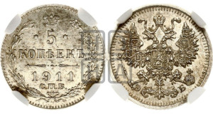 5 копеек 1911 года СПБ/ЭБ