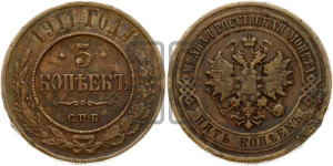 5 копеек 1911 года СПБ