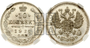 10 копеек 1911 года СПБ/ЭБ