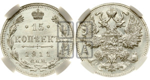 15 копеек 1911 года СПБ/ЭБ