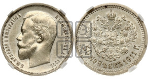 50 копеек 1911 года (ЭБ)