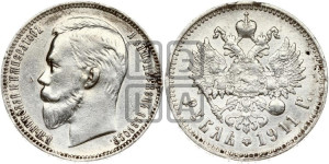 1 рубль 1911 года (ЭБ)