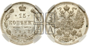 15 копеек 1912 года СПБ/ЭБ
