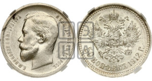 50 копеек 1912 года (ЭБ)