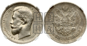 50 копеек 1912 года (ЭБ)
