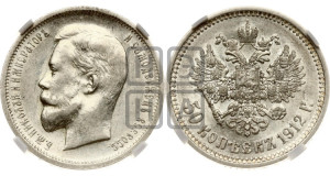 50 копеек 1912 года (ЭБ)