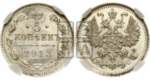 5 копеек 1913 года СПБ/ВС