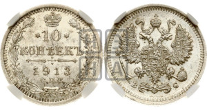 10 копеек 1913 года СПБ/ВС
