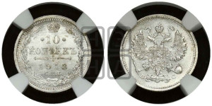 10 копеек 1913 года СПБ/ВС