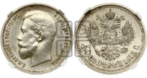 50 копеек 1913 года (ВС)