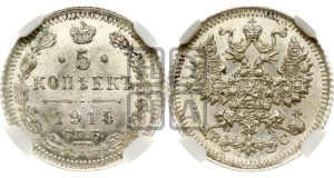 5 копеек 1914 года СПБ/ВС