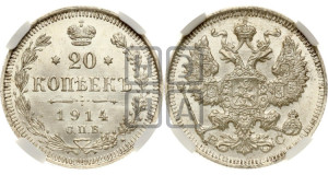 20 копеек 1914 года СПБ/ВС