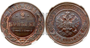 2 копейки 1915 года