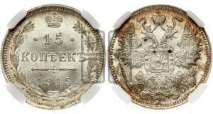 15 копеек 1915 года ВС