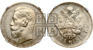 1 рубль 1915 года (ВС)