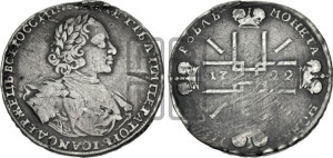 1 рубль 1722 года (надпись на л.с. ВСЕРОССИIСКИI, с орденской лентой)