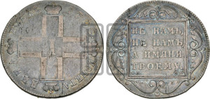 1 рубль 1798 года СМ/МБ