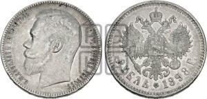 1 рубль 1898 года ★★