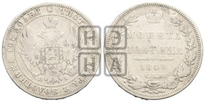 Полтина 1848 года СПБ/ПА (Орел 1848 года СПБ/ПА, перья крыльев растрепаны, над державой 4 пера вниз, в хвосте 7 перьев, Св.Георгий в плаще)