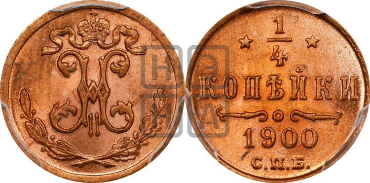 1/4 копейки 1900 года