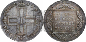 1 рубль 1797 года СМ/ФЦ (Утяжеленный рубль)