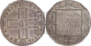 1 рубль 1798 года СМ/МБ