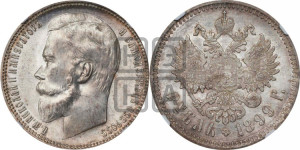1 рубль 1899 года (ФЗ)
