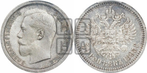 50 копеек 1895 года (АГ)