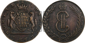10 копеек 1774 года КМ (для Сибири)