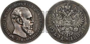 1 рубль 1893 года (АГ) (малая голова, борода длиннее, близко к надписи)