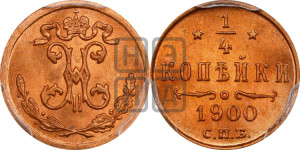 1/4 копейки 1900 года СПБ