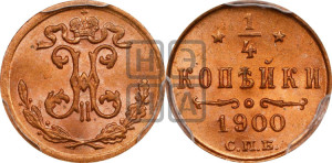 1/4 копейки 1900 года СПБ