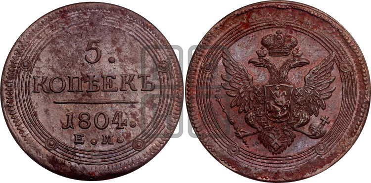 5 копеек 1804 года (“Кольцевик”, ЕМ, орел 1806 года, корона больше, на аверсе точка с двумя ободками)