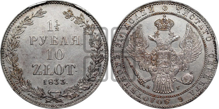1 1/2 рубля - 10 злотых 1833 года (НГ, Петербургский двор)