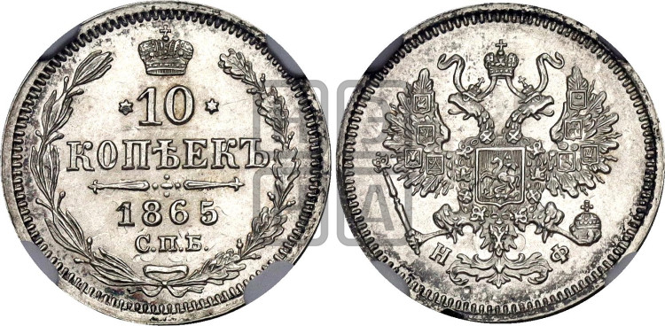 10 копеек 1865