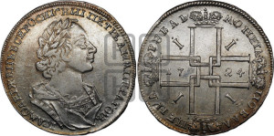 1 рубль 1724 года (портрет в античных доспехах, ”матрос”, без инициалов медальера)
