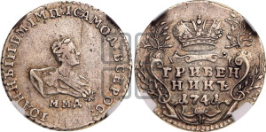 Гривенник 1741 года ММД