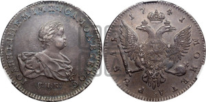 1 рубль 1741 года СПБ (СПБ под портретом)