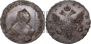 1 рубль 1757 года ММД / М Б (ММД под портретом, шея длиннее, орденская лента уже)