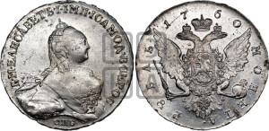 1 рубль 1760 года СПБ / Я I (СПБ, портрет “Ивановский”)