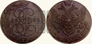 5 копеек 1793 года ЕМ (ЕМ, Екатеринбургский монетный двор)